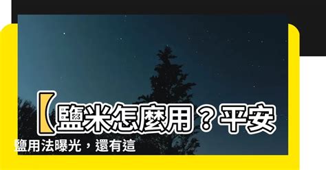 陰陽水 鹽 米|鹽米怎麼用？